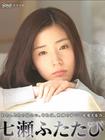 又见七濑 七瀬ふたたび.2008 字幕下载