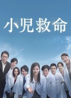 小儿救命 小児救命.2008 字幕下载