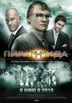 MMM-金融金字塔 ПираМММида.2010 字幕下载