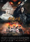 钟馗伏魔：雪妖魔灵 钟馗伏魔：雪妖魔灵.2015 字幕下载