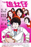 追女仔 追女仔.1981 字幕下载