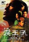 泪王子 淚王子.2009 字幕下载