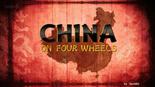 驾车看中国 第一季 China on Four Wheels.2012 字幕下载