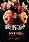 钱作怪 錢作怪.1980 字幕下载