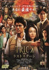 圈套剧场版4：最后的舞台 トリック劇場版 ラストステージ.2014 字幕下载