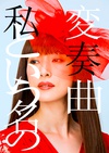 以我为名的变奏曲 私という名の変奏曲.2015 字幕下载