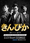 三恶棍：金光闪闪 きんぴか.2016 字幕下载