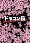 龙樱 ドラゴン桜.2005 字幕下载