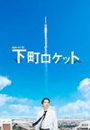 下町火箭 下町ロケット.2011 字幕下载