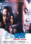 非常突然 非常突然.1998 字幕下载