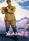 冰山上的来客 冰山上的来客.1963 字幕下载
