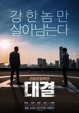 对决 대결.2016 字幕下载