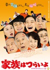 家族之苦 家族はつらいよ.2016 字幕下载