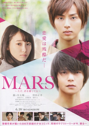 战神：只是爱着你 电影版 映画 MARS～ただ、君を愛してる～.2016 字幕下载