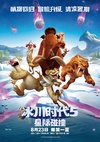 冰川时代5：星际碰撞 Ice Age: Collision Course.2016 字幕下载