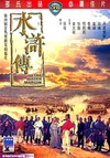 水浒传 水滸傳.1972 字幕下载
