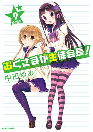 我老婆是学生会长OAD おくさまが生徒会長! 生徒会長とお風呂遊び.2016 字幕下载