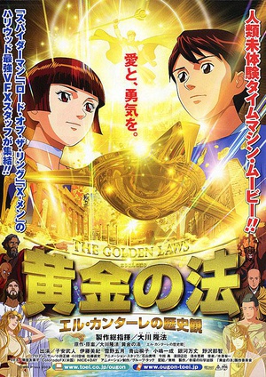 黄金之法 黄金の法 エル・カンターレの歴史観.2003 字幕下载