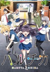 春&夏事件簿：春太与千夏的青春 ハルチカ ～ハルタとチカは青春する～.2016 字幕下载
