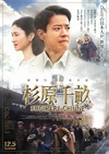 杉原千亩 杉原千畝 スギハラ チウネ.2015 字幕下载