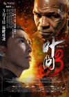 叶问3 叶问3.2015 字幕下载