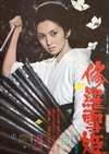 修罗雪姬 修羅雪姫.1973 字幕下载