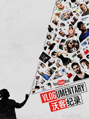 沃客纪录 VLOGUMENTARY.2016 字幕下载