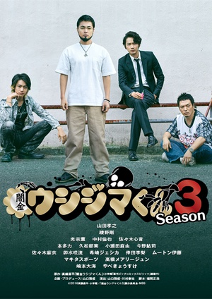 暗金丑岛君 第三季 闇金ウシジマくん Season3.2016 字幕下载