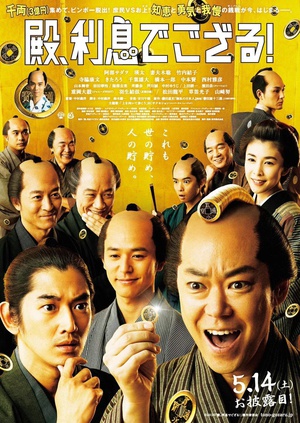 殿下，这是利息！ 殿、利息でござる！.2016 字幕下载