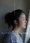 瑞普·凡·温克尔的新娘 リップヴァンウィンクルの花嫁.2016 字幕下载