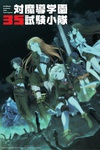 对魔导学园35试验小队 対魔導学園35試験小隊.2015 字幕下载