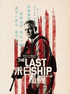末日孤舰 第三季 The Last Ship.2016 字幕下载