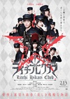 荔枝 光俱乐部 ライチ☆光クラブ.2015 字幕下载