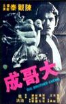 大哥成 大哥成.1975 字幕下载
