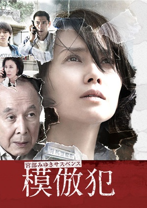 模仿犯 模倣犯.2016 字幕下载