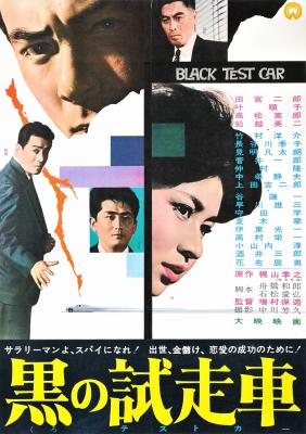 黑色试走车 黒の試走車.1962 字幕下载