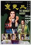三更冤 三更冤.1967 字幕下载