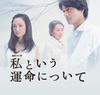 关于我的命运 私という運命について.2014 字幕下载