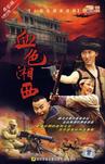 血色湘西 血色湘西.2007 字幕下载