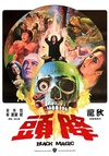 降头 降頭.1975 字幕下载