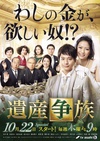 遗产争族 遺産争族.2015 字幕下载