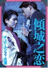 倾城之恋 傾城之戀.1984 字幕下载