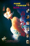 盲女72小时 盲女72小時.1993 字幕下载