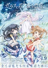 玻璃之花与坏掉的世界 ガラスの花と壊す世界.2016 字幕下载
