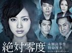 绝对零度 絶対零度～未解決事件特命捜査～.2010 字幕下载
