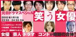 搞笑女演员 笑う女優.2010 字幕下载