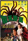 五毒天罗 五毒天羅.1976 字幕下载