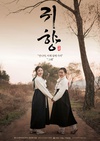 鬼乡 귀향.2016 字幕下载