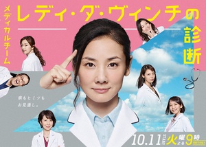 医疗小组：达芬奇女士的诊断 メディカルチーム レディ・ダ・ヴィンチの診断.2016 字幕下载