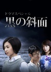 黑之斜面 黒の斜面.2016 字幕下载